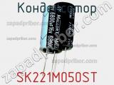 Конденсатор SK221M050ST фотография 3.
