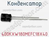 Конденсатор 400KXW180MEFC18X40