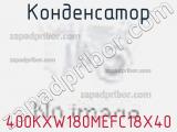 Конденсатор 400KXW180MEFC18X40 фотография 2.