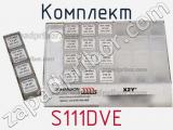 Комплект S111DVE фотография 2.