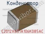 Конденсатор C2012X6S1A106K085AC фотография 2.