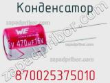 Конденсатор 870025375010 фотография 2.