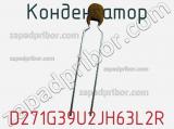Конденсатор D271G39U2JH63L2R фотография 2.