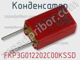 Конденсатор FKP3G012202C00KSSD фотография 2.