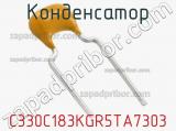 Конденсатор C330C183KGR5TA7303 фотография 3.