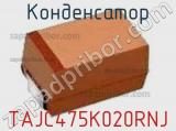 Конденсатор TAJC475K020RNJ фотография 3.