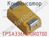 Конденсатор TPSA336K010R0700