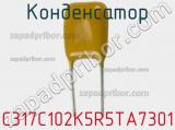 Конденсатор C317C102K5R5TA7301 фотография 3.