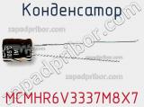 Конденсатор MCMHR6V3337M8X7