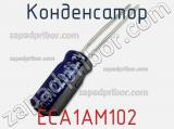 Конденсатор ECA1AM102 фотография 2.