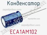 Конденсатор ECA1AM102 фотография 3.