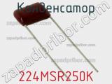 Конденсатор 224MSR250K фотография 2.