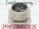 2РМГ22Б4Ш3Е2Б фотография 2 соединителя. 