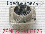 2РМГ22Б4Ш3Е2Б фотография 3 соединителя. 