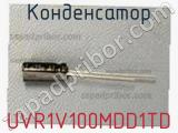 Конденсатор UVR1V100MDD1TD фотография 3.