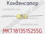 Конденсатор MKT1813515255G 
