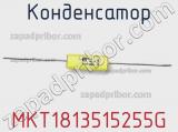 Конденсатор MKT1813515255G фотография 2.
