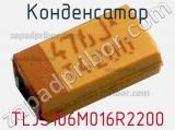 Конденсатор TLJS106M016R2200 фотография 3.