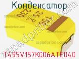 Конденсатор T495V157K006ATE040 фотография 2.