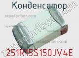 Конденсатор 251R15S150JV4E фотография 2.