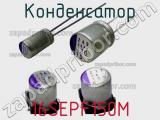 Конденсатор 16SEPF150M фотография 3.