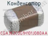 Конденсатор CGA3E2C0G1H101J080AA фотография 2.