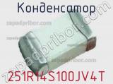 Конденсатор 251R14S100JV4T фотография 2.
