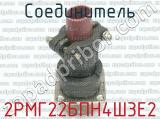 2РМГ22БПН4Ш3Е2 фотография 2 соединителя. 