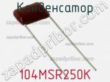 Конденсатор 104MSR250K фотография 2.