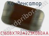 Конденсатор C1608X7R2A223K080AA фотография 2.