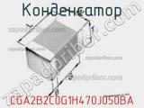 Конденсатор CGA2B2C0G1H470J050BA фотография 2.