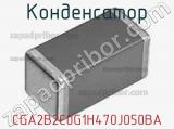 Конденсатор CGA2B2C0G1H470J050BA фотография 3.