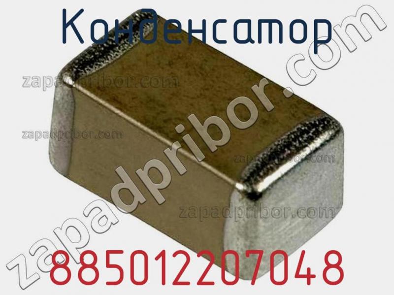 Конденсатор 885012207048 фотография 1.