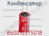 Конденсатор 860010375018 фотография 3.