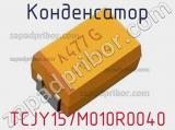 Конденсатор TCJY157M010R0040 фотография 2.