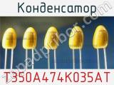Конденсатор T350A474K035AT фотография 2.