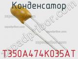 Конденсатор T350A474K035AT фотография 3.