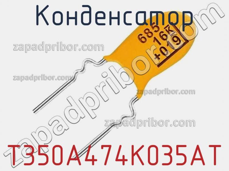 Конденсатор T350A474K035AT фотография 1.