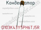 Конденсатор D103K43Y5PH6TJ5R фотография 2.