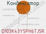 Конденсатор D103K43Y5PH6TJ5R фотография 3.