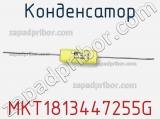 Конденсатор MKT1813447255G фотография 2.
