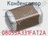 Конденсатор 08055A331FAT2A фотография 2.
