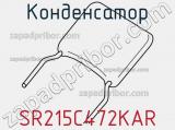 Конденсатор SR215C472KAR фотография 2.