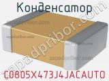 Конденсатор C0805X473J4JACAUTO фотография 2.