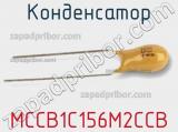 Конденсатор MCCB1C156M2CCB фотография 2.