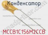 Конденсатор MCCB1C156M2CCB фотография 3.
