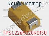 Конденсатор TPSC226K020R0150 