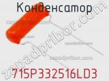 Конденсатор 715P332516LD3 фотография 3.
