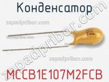 Конденсатор MCCB1E107M2FCB фотография 2.