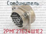 2РМГ27Б24Ш1Е2 фотография 2 соединителя. 